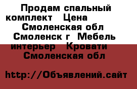 Продам спальный комплект › Цена ­ 69 855 - Смоленская обл., Смоленск г. Мебель, интерьер » Кровати   . Смоленская обл.